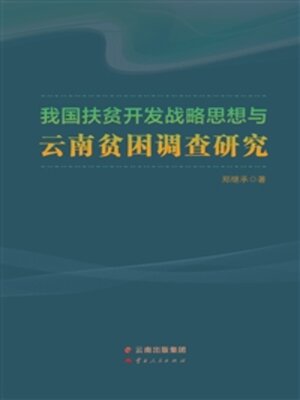 cover image of 我国扶贫开发战略思想与云南贫困调查研究
